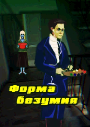 Форма безумия