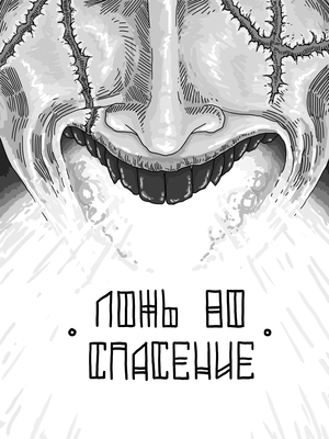 Ложь во спасение