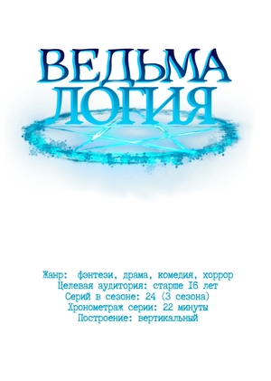 Ведьмалогия 