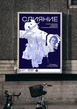 Плакат к выставке «Слияния»