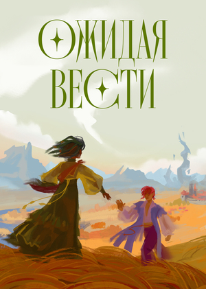 Ожидая вести