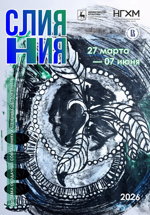 плакат к выставке "Слияния"
