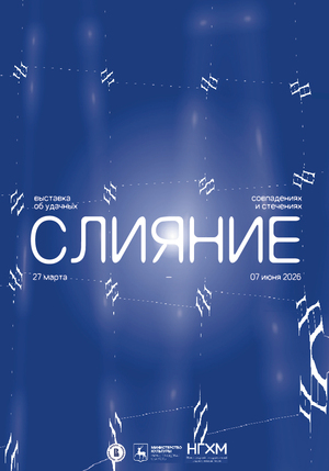 Плакаты к выставке «Слияния»