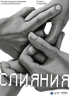 Плакат к&nbsp;выставке «Слияния»