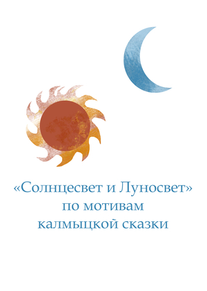 Солнцесвет и Луносвет