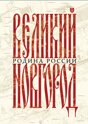 Родина России 2