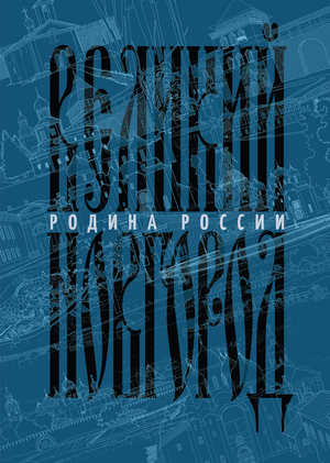 Родина России
