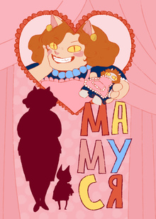 Мамуся