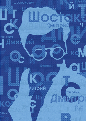 Звуки музыки. Плакаты для Open Сall фестиваля «DAFES Типографика»