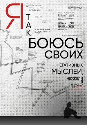 Негативные мысли 