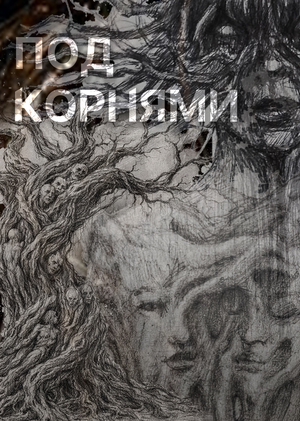 Под корнями»
