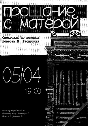 театральная афиша для спектакля "прощание с матёрой"