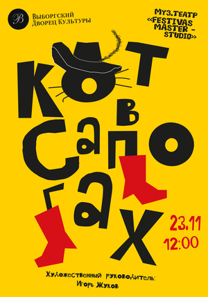 Шрифтовой плакат "Кот в сапогах'