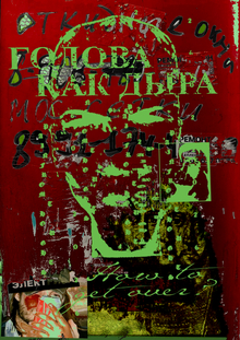 Плакат «Голова как дыра» Плакат «Голова как дыра»