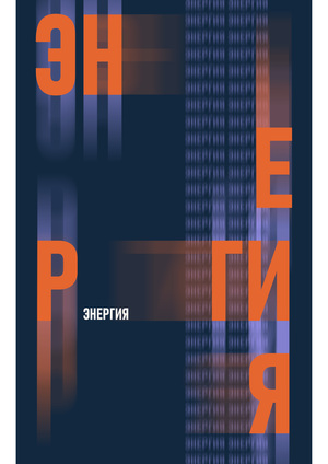 Энергия