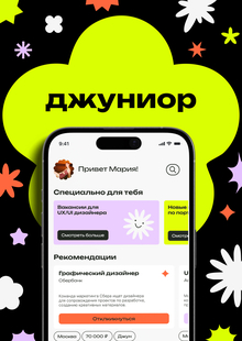 Джуниор&nbsp;— приложение для начинающих специалистов