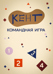 КЕНТ! КЕНТ!