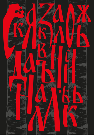 СКАЗКА ЛОЖЬ ДА В НЕЙ НАМЕК