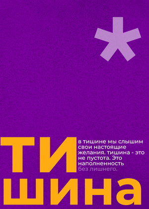 Тишина на всю громкость