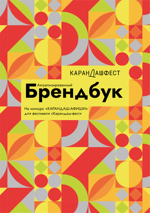 Актуализированный брендбук для конкурса "Каранда-фест"