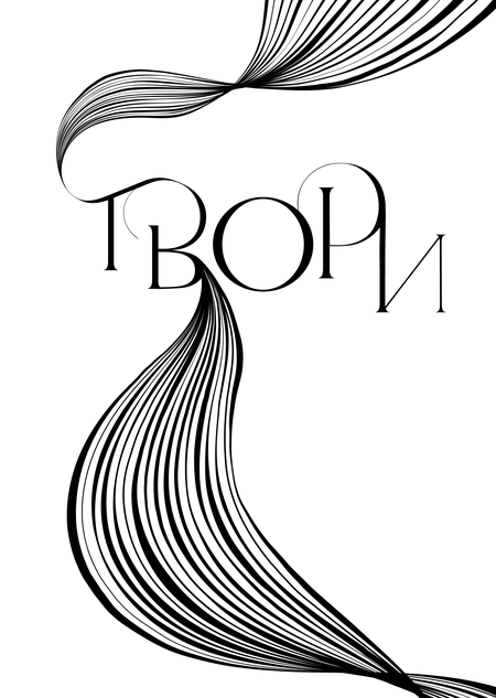 Шрифтовая композиция "Твори"