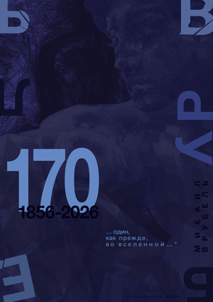 Плакат к 170 юбилею М.А. Врубеля