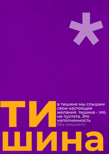 Тишина на&nbsp;всю громкость