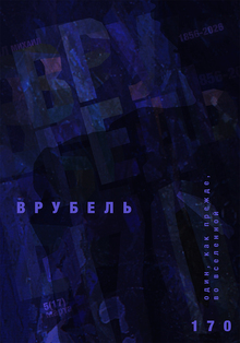 Плакат к&nbsp;170-летию М.&nbsp;А.&nbsp;Врубеля&nbsp;2