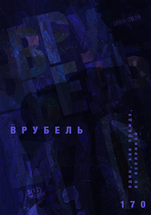Плакат к 170-летию М.А. Врубеля 2