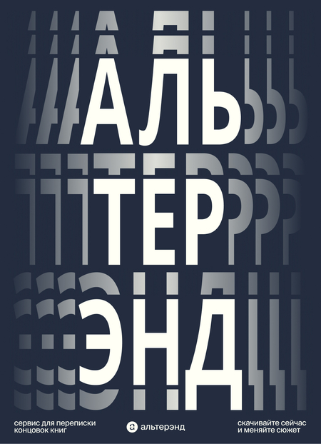 Плакат для Альтерэнд