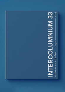 INTERCOLUMNIUM&nbsp;33
