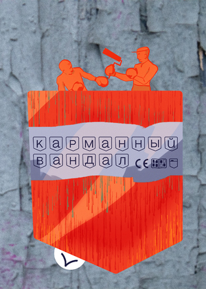 карманный вандал (журнал)