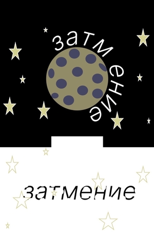 Затмение