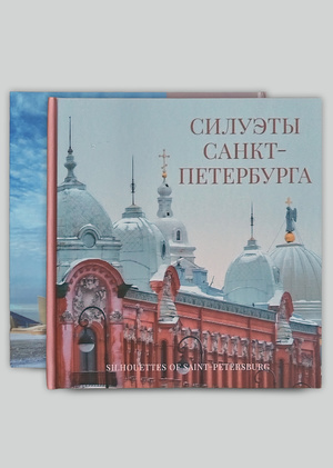 Силуэты Санкт-Петербурга