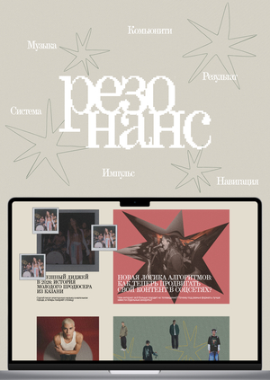Резонанс — медиа-платформа для молодых музыкантов локальной сцены