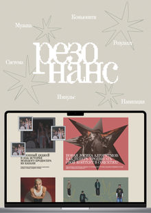 Резонанс&nbsp;— медиа-платформа для молодых музыкантов локальной сцены