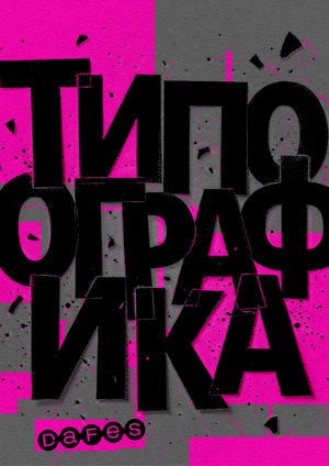 Анимированный плакат. DAFES