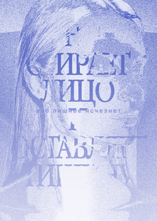 Плакат. Снег стирает лицо и&nbsp;оставляет тишину