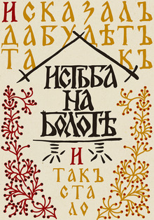 Истьба на&nbsp;болотѣ