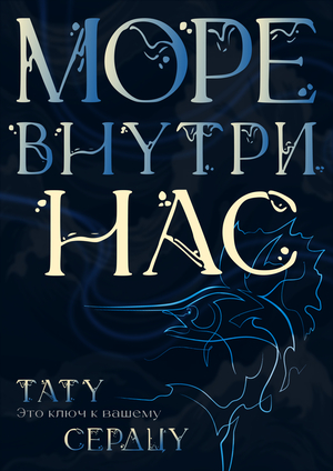 «Морские обитатели» минималистичные татуировки