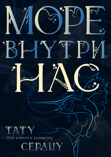 «Морские обитатели» минималистичные татуировки