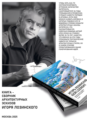 Игорь Лозинский. Архитектурная графика. 01/2025
