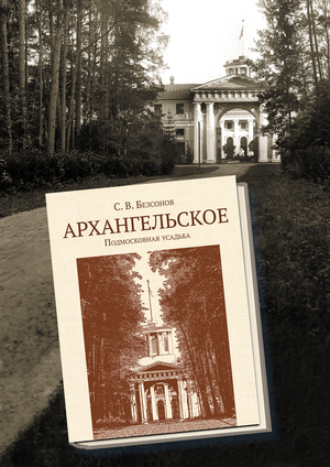 Безсонов С.В. "Архангельское. Подмосковная усадьба"