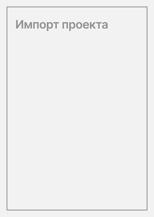 Импорт проекта