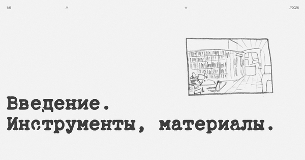 1. Введение. Инструменты, материалы.