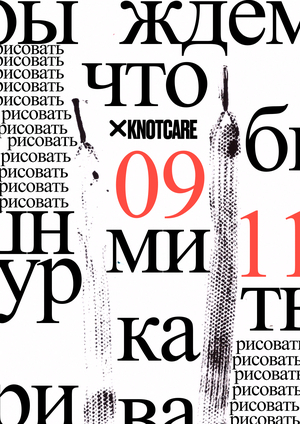 Плакат для KNOTCARE