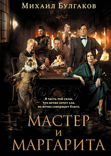 Михаил Булгаков. «Мастер и&nbsp;Маргарита»