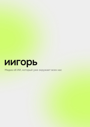  иигорь. медиа об искусственном интеллекте