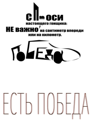 Шрифтовой плакат Машина