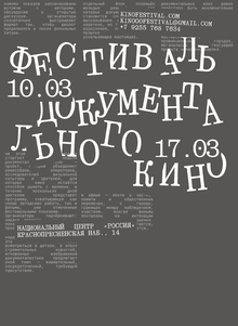 Плакат к фестивалю документального кино